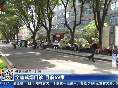 【世界无烟日】江西：全省戒烟门诊 目前69家