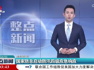 【防汛进行时】国家防总启动防汛四级应急响应