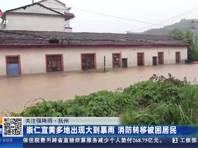 【关注强降雨】抚州：崇仁宜黄多地出现大到暴雨 消防转移被困居民