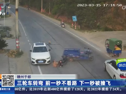 赣州于都：三轮车转弯 前一秒不看路 下一秒被撞飞