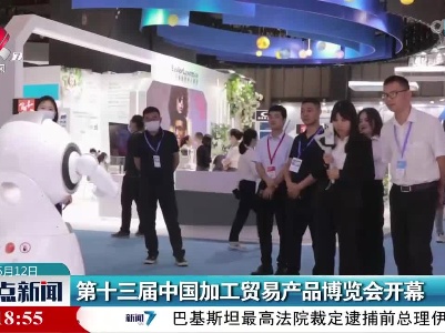 第十三届中国加工贸易产品博览会开幕