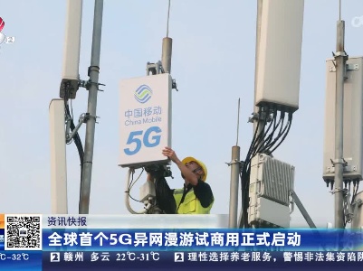 全球首个5G异网漫游试商用正式启动