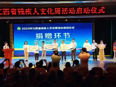 2023年江西省残疾人文化周活动在宜春市正式启动