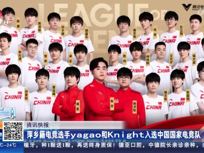 萍乡籍电竞选手yagao和Knight入选中国国家电竞队