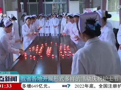 我省各地开展形式多样的活动庆祝护士节