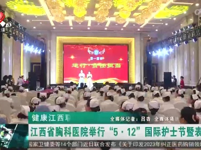 健康江西联播20230515