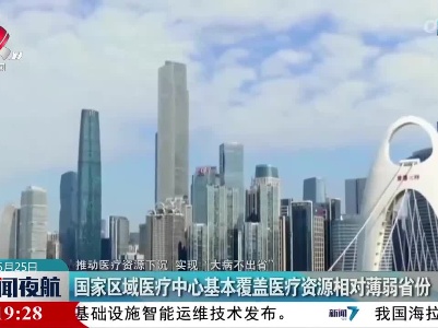 【推动医疗资源下沉 实现“大病不出省”】下月起 国家医疗队要来家门口了