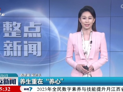 【春意藏 夏初长】养生重在“养心”
