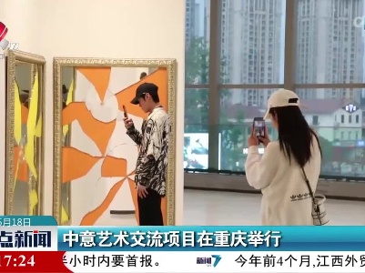 中意艺术交流项目在重庆举行