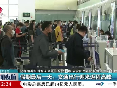 假期最后一天：交通出行迎来返程高峰