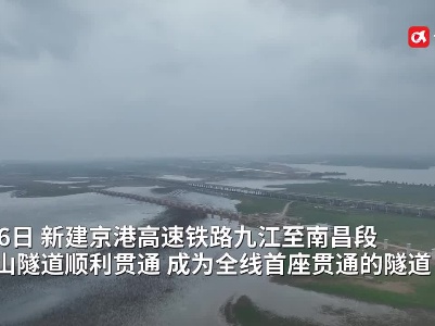 最新进展！昌九高铁首座隧道贯通