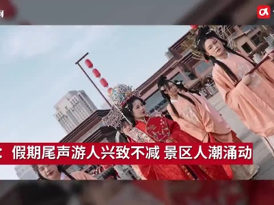 吉安：假期尾声游人兴致不减 景区人潮涌动