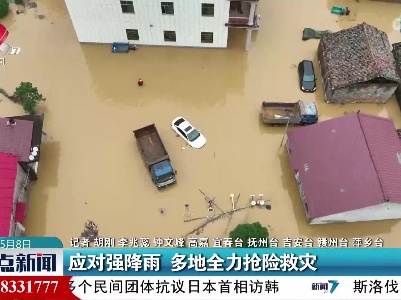 应对强降雨 多地全力抢险救灾