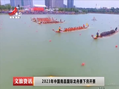 2023年中国南昌国际龙舟赛下月开赛