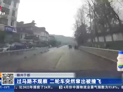 赣州于都：过马路不观察 二轮车突然窜出被撞飞