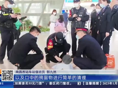 南昌西站：旅客安检时突然晕倒 多方伸援手合力救助