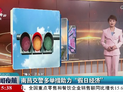 【“爆火”正当时】南昌交警多举措助力“假日经济”