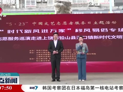 移风易俗专场文艺志愿者服务巡演走进铅山县