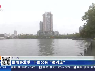 江西：雷雨多发季 下周又有“强对流”