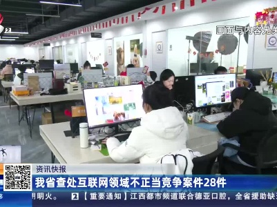 我省查处互联网领域不正当竞争案件28件