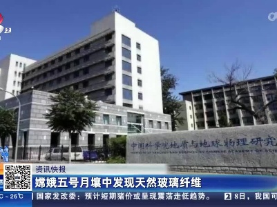 嫦娥五号月壤中发现天然玻璃纤维