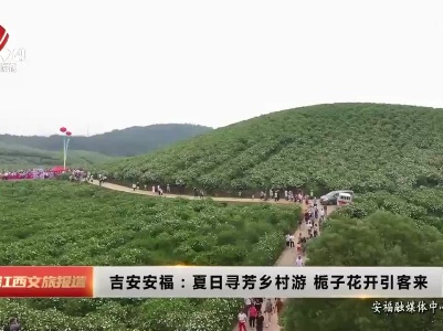 江西文旅报道20230524