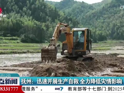 抚州：迅速开展生产自救 全力降低灾情影响