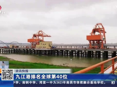 九江港排名全球第40位