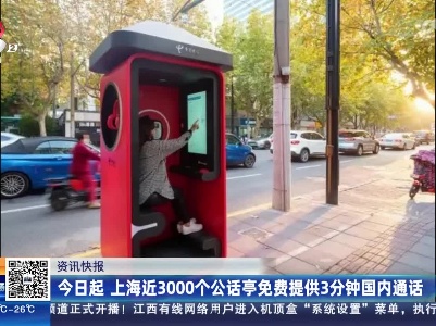 今日起 上海近3000个公话亭免费提供3分钟国内通话