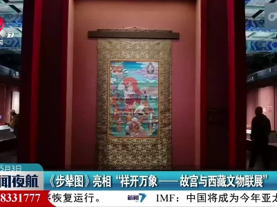 《步辇图》亮相“祥开万象——故宫与西藏文物联展”