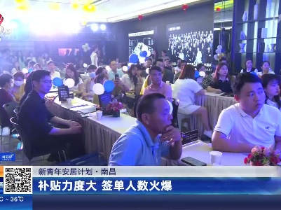 【新青年安居计划】南昌：补贴力度大 签单人数火爆