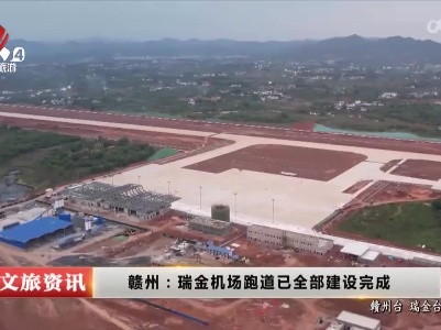 赣州：瑞金机场跑道已全部建设完成