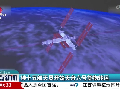 神十五航天员开始天舟六号货物转运