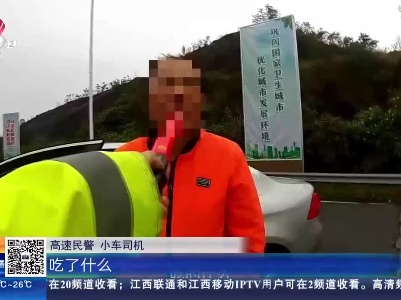 南韶高速赣州兴国段：再次酒驾被查获 这锅榴莲糖可不背