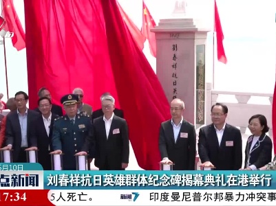 刘春祥抗日英雄群体纪念碑揭幕典礼在港举行