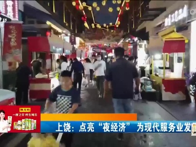 上饶：点亮“夜经济” 为现代服务业发展添彩