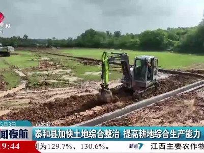 泰和县加快土地综合整治 提高耕地综合生产能力