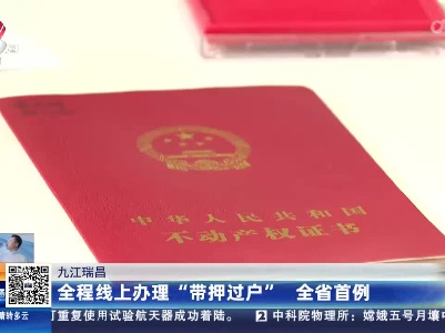 九江瑞昌：全程线上办理“带押过户” 全省首例