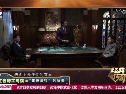 经典传奇20230525 红色特工周镐·“三栖间谍”的抉择