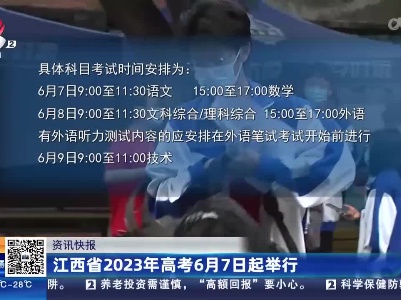 江西省2023年高考6月7日起举行