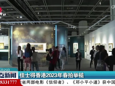 佳士得香港2023年春拍举槌