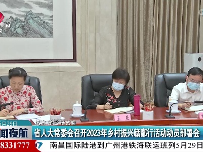 省人大常委会召开2023年乡村振兴赣鄱行活动动员部署会