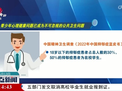 【筑牢学生心理健康“防护墙”】青少年心理健康问题已成为不可忽视的公共卫生问题