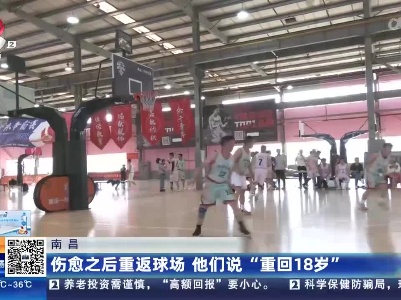 南昌：伤愈之后重返球场 他们说“重回18岁”