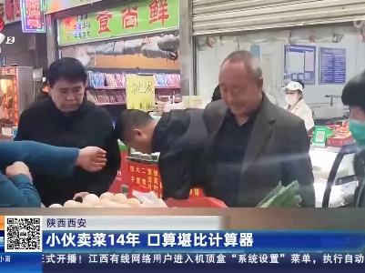 陕西西安：小伙卖菜14年 口算堪比计算器
