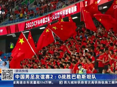中国男足友谊赛2:0战胜巴勒斯坦队