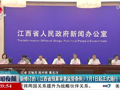 新修订的《江西省预算审查监督条例》7月1日起正式施行