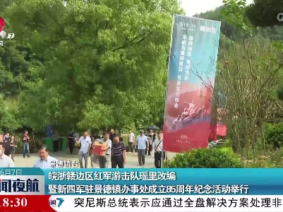 皖浙赣边区红军游击队瑶里改编暨新四军驻景德镇办事处成立85周年纪念活动举行