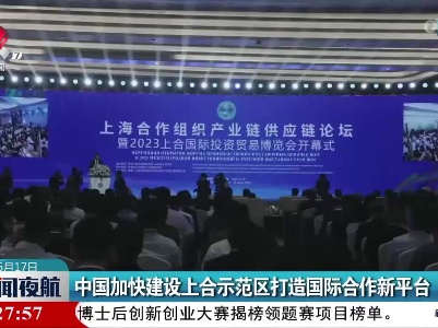 中国加快建设上合示范区打造国际合作新平台