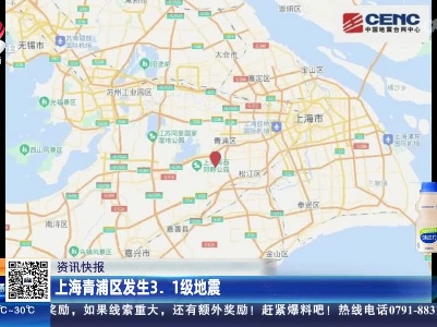 上海青浦区发生3.1级地震